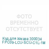 FPC09-LCU-SCU-C1L-1M