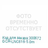 GCR-LNC616-5.0m