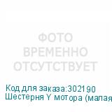 Шестерня Y мотора (малая) арт. M202666