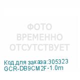 GCR-DB9CM2F-1.0m