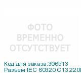 Разъем IEC 60320 C13 220В 10A на кабель, прямой CON-IEC320C13 Hyperline