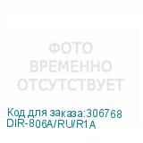 DIR-806A/RU/R1A