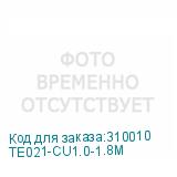 TE021-CU1.0-1.8M