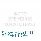 GCR-HM311-0.5m