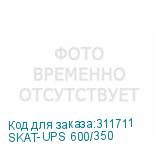 SKAT-UPS 600/350