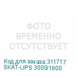 SKAT-UPS 3000/1800