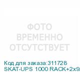 SKAT-UPS 1000 RACK+2x9Ah