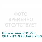 SKAT-UPS 3000 RACK+6x9Ah