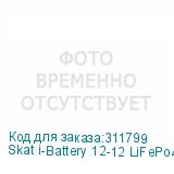 Skat i-Battery 12-12 LiFePo4