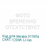 СКАТ-1200А Li-ion