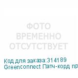 Greenconnect Патч-корд прямой 0.5m, UTP кат.5e, серый, позолоченные контакты, 24 AWG, литой, GCR-LNC03-0.5m, ethernet high speed 1 Гбит/с, RJ45, T568B GCR-LNC03-0.5m