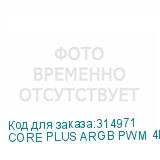 CORE PLUS ARGB PWM 4P