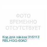 RBLHGG-60AD