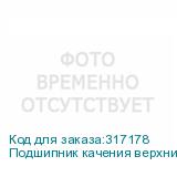 Подшипник качения верхний Konica Minolta A03U807800, A1UD723500