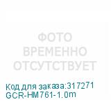 GCR-HM761-1.0m
