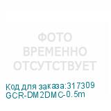 GCR-DM2DMC-0.5m