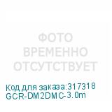 GCR-DM2DMC-3.0m