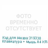 Клавиатура + мышь A4 KR-8520D клав:черный мышь:черный USB