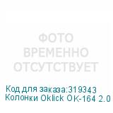 Колонки Oklick OK-164 2.0 черный 30Вт OKLICK