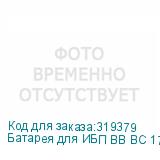 Батарея для ИБП BB BC 17-12 12В 17Ач