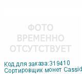 Сортировщик монет Cassida CoinMax рубли CASSIDA