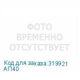 АП40