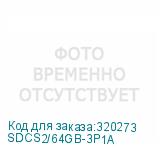 SDCS2/64GB-3P1A