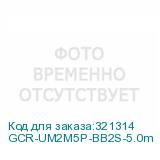 GCR-UM2M5P-BB2S-5.0m