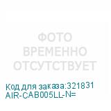 AIR-CAB005LL-N=