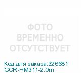 GCR-HM311-2.0m