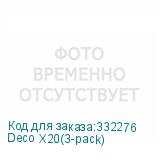 Deco X20(3-pack)