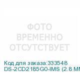 DS-2CD2185G0-IMS (2.8 ММ)