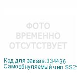 Самообнуляемый чип SS21 (версия 2) YELLOW ЧИП007