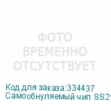 Самообнуляемый чип SS21 (версия 2) BLACK ЧИП008