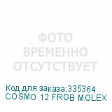 COSMO 12 FRGB MOLEX