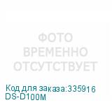 DS-D100M