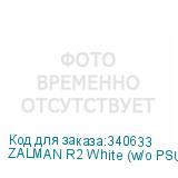 ZALMAN R2 White (w/o PSU)