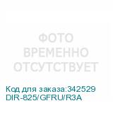 DIR-825/GFRU/R3A