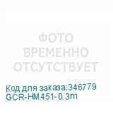 GCR-HM451-0.3m