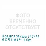 GCR-HM451-1.0m