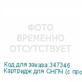 Картридж для СНПЧ (с промежуточным пакетом) - КАРТР-02