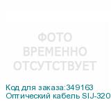 Оптический кабель SIJ-320 - AYG4V1F06HW1