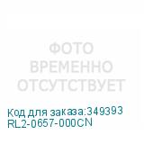 RL2-0657-000CN