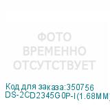 DS-2CD2345G0P-I(1.68MM)
