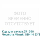 Чернила Mimaki SB414 DYE Sublimation ink Black 2L