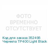 Чернила TP400 Light Black (Pack) 2L