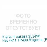 Чернила TP400 Magenta (Pack) 2L
