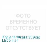 LE05-1U1