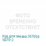 УД10-2