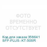 SFP-PLUS- KT-50SR
